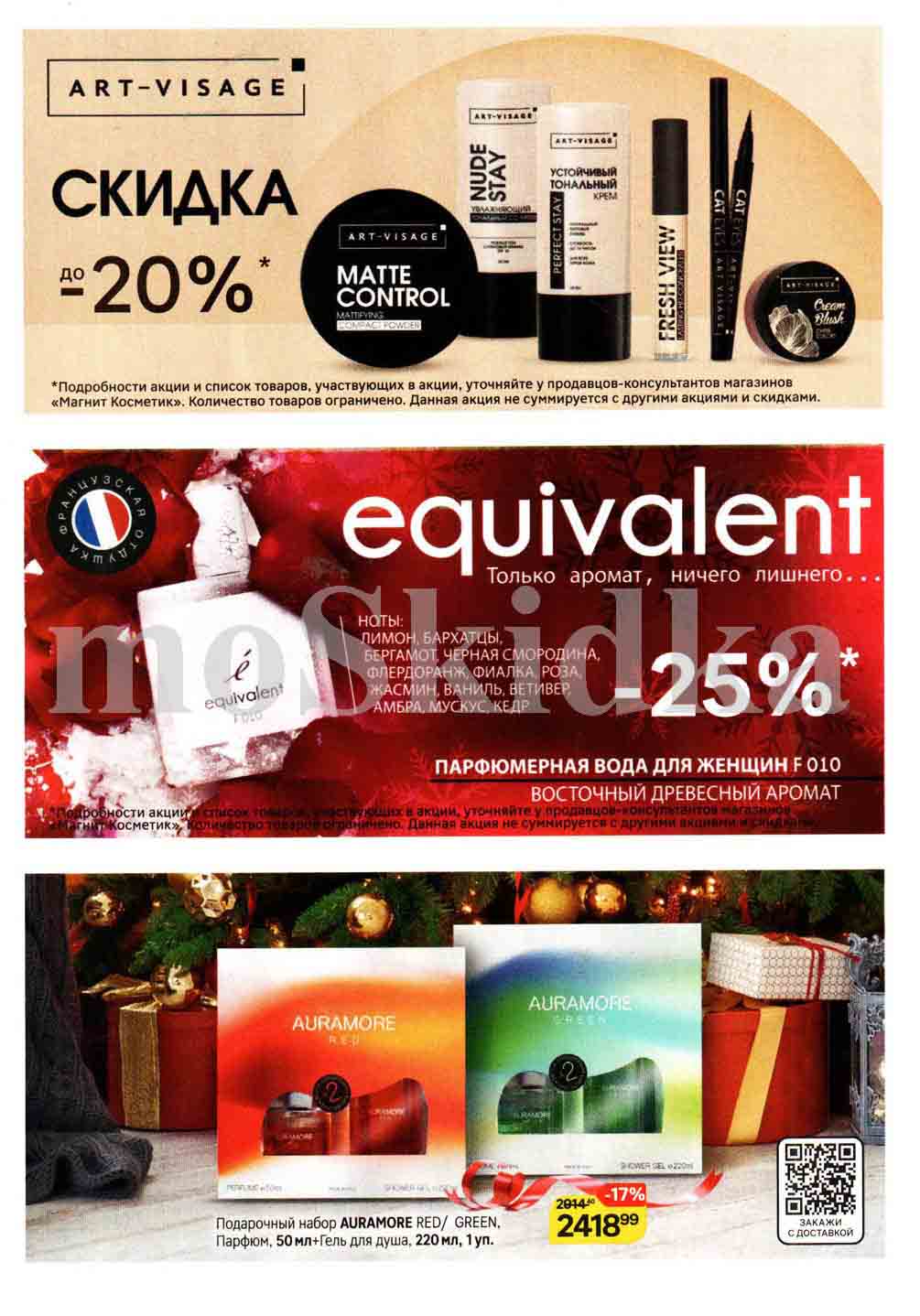 Скидка 20% на бренд  art-visage